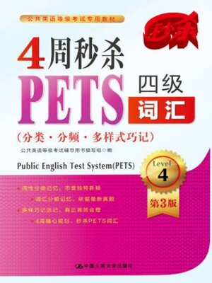 cover image of 4周秒杀PETS四级词汇 (分类·分频·多样式巧记)